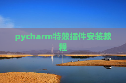 pycharm特效插件安装教程